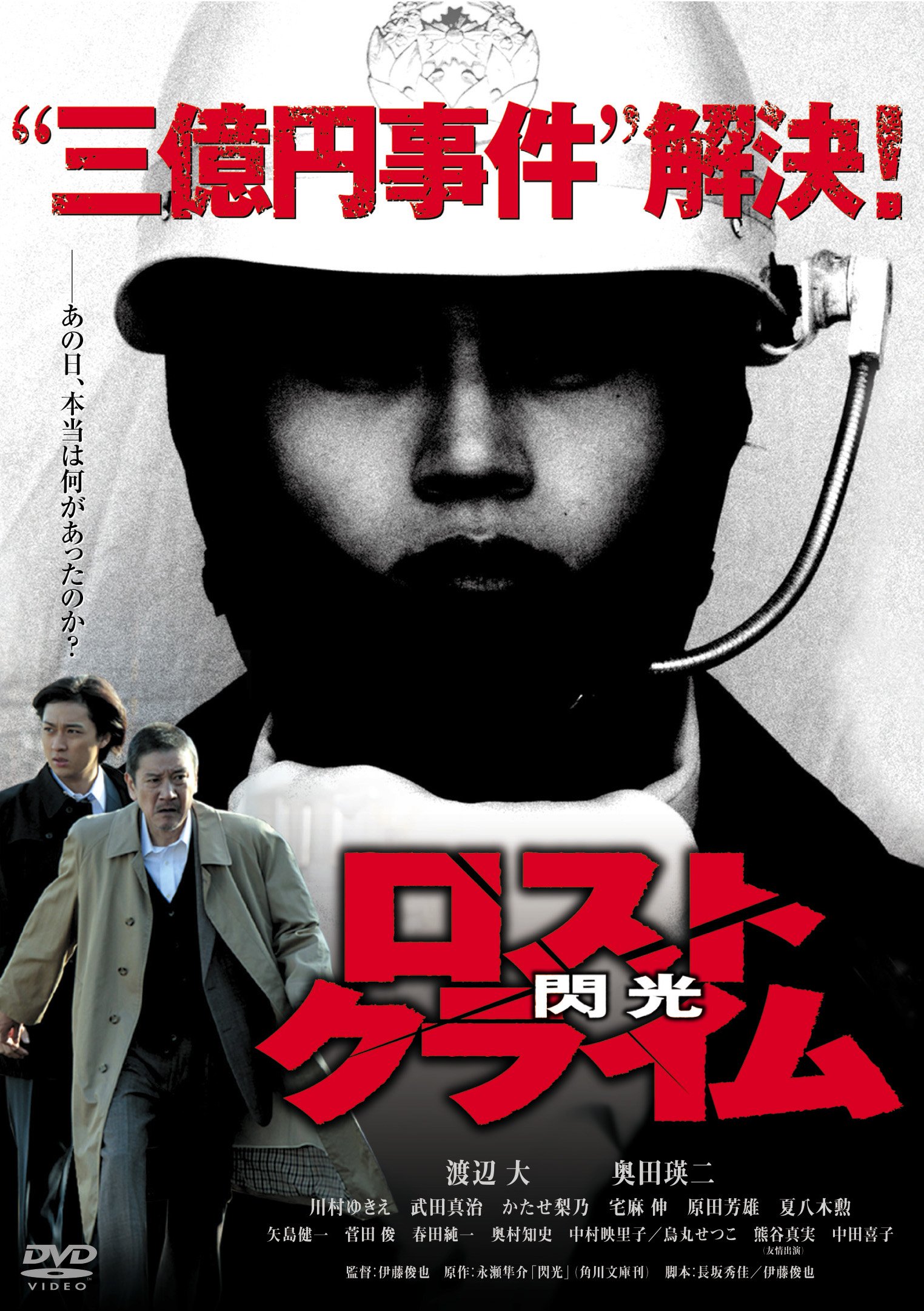 Amazon.co.jp: ロストクライム-閃光-特別版 [DVD] : 伊藤俊也: DVD